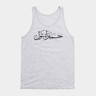 Humaira Batoul name in arabic Calligraphy حميراء بتول Tank Top